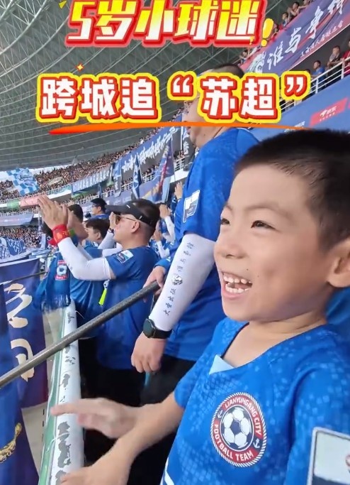 5岁南京小球迷跨城追苏超，终于竣事在连云港主场看球愿望