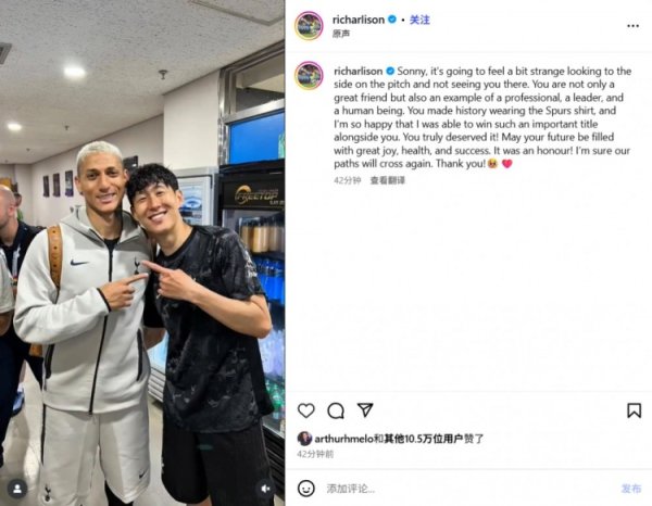 理查利森告别孙兴慜：和你作念队友是我红运，咱们的说念路还会再交织