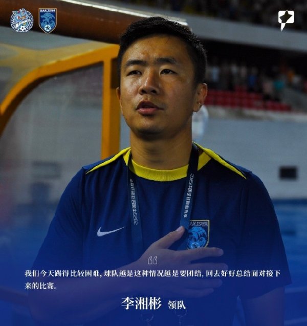 南通支云领队李湘彬：今天踢得比拟艰苦 越是这种情况越是要相助