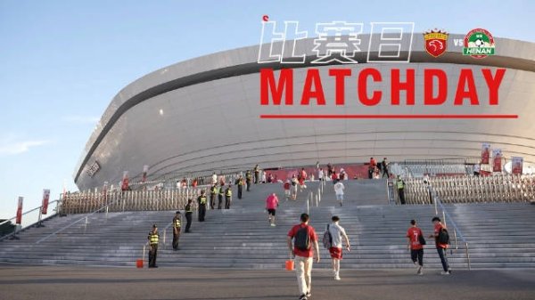 比赛日Vlog：中超联赛第21轮，上海海港4比1河南俱乐部精彩蓦然