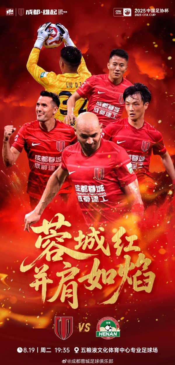 比赛日 足协杯半决赛 成王人蓉城 vs 河南 8月19日（周二）19:35