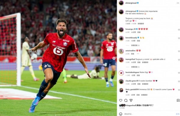 补时绝杀！吉鲁社媒晒庆祝照：坚抓到临了，为咱们的韧性夸口！