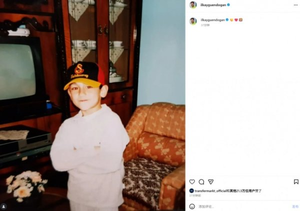 圆梦？京多安社媒晒儿时头戴加拉塔萨雷队徽球帽像片