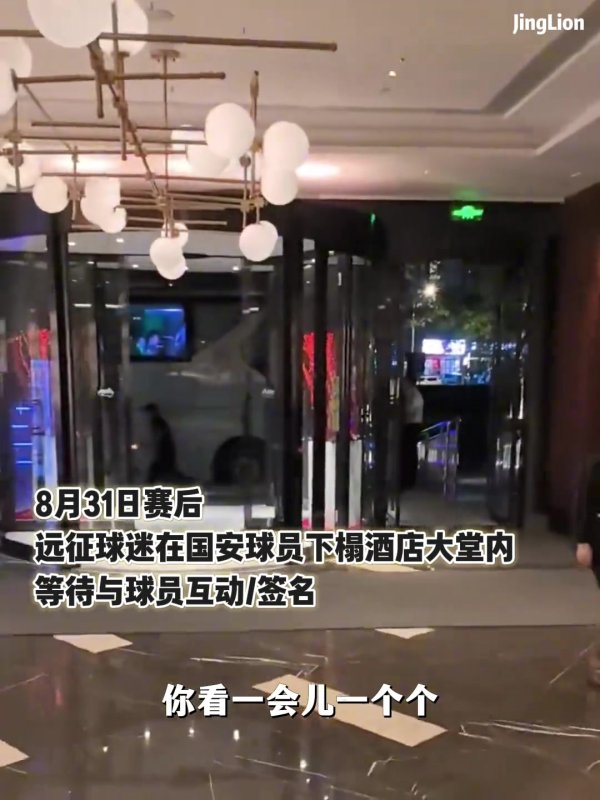 复兴冲破：国安远征军喊“你出来”，王刚张玉宁被激愤从电梯冲出