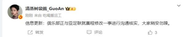 博主：国安正与亚足联就赛程修改一事进行交流核实，全球稍安勿躁