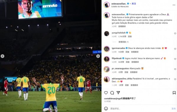 倒钩！蓝军边锋埃斯特旺顾忌巴西队首球：很景色又罢了了一个梦念念