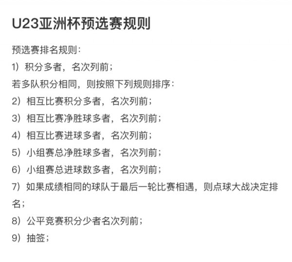 U23亚初赛小组第二同分名次要领：净胜球→总进球→平正竞赛分