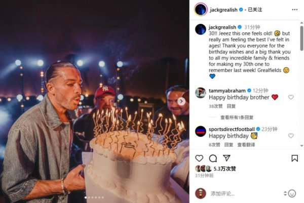 格拉利什庆生：30岁听起来好老！但其实这是我多年来最棒的现象