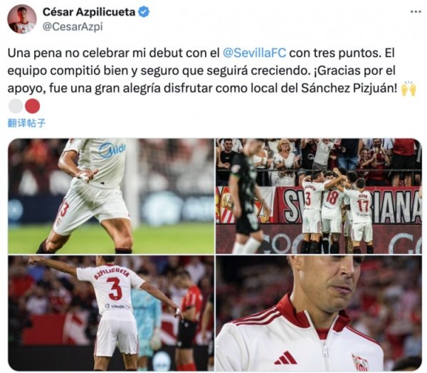 AZP道塞维首秀：缺憾未能获得三分，球队弘扬可以况兼会持续特出