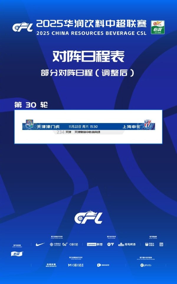 官方：中超第30轮津门虎vs申花调停在天津奥体中心通顺场进行