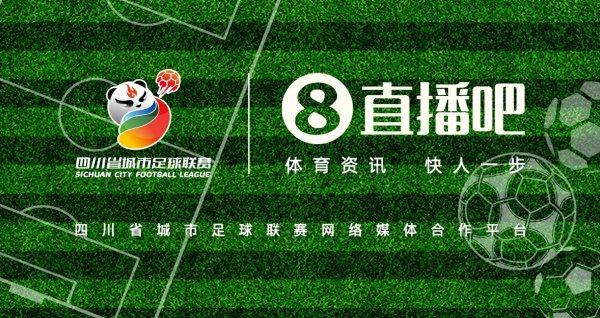 巴适得板！成为四川省城市足球联赛网罗媒体配合平台