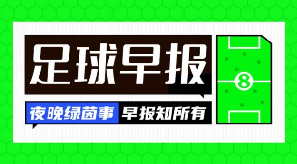 早报：金球莱了！28岁登贝莱荣膺金球奖