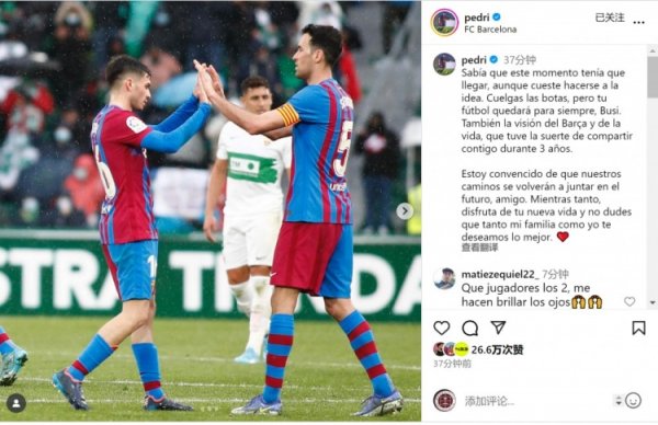 佩德里道贺布斯克茨：很幸运与你共度三年时光，但愿你享受更生涯