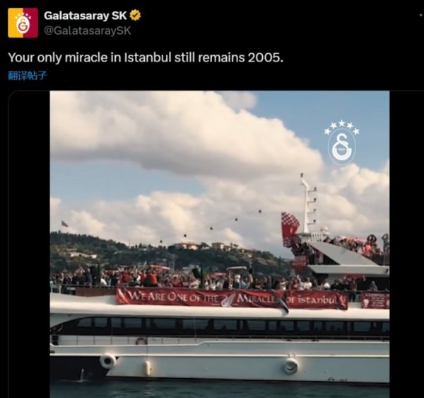 加拉塔萨雷内涵利物浦：你们在伊斯坦布尔的惟一遗迹，还是2005年