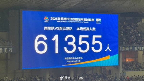 今天南京vs连云港现场不雅众数为61355，刷新业余赛事和苏超的记录