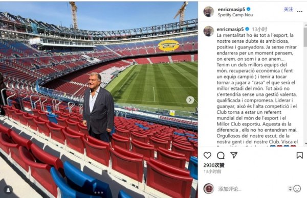 巴萨高层马西普：俱乐部再次成为体坛标杆，这离不开惩办层的接力
