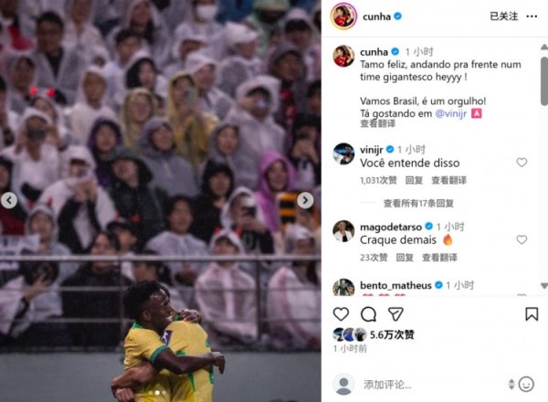 库尼亚社媒晒与维尼修斯庆祝合照：连线破门，为这支巴西队自豪