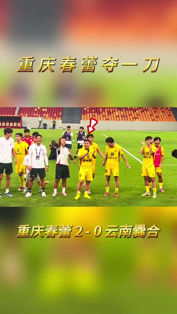 雇主上场了！中冠总决赛第6轮，重庆春蕾雇主替补出战