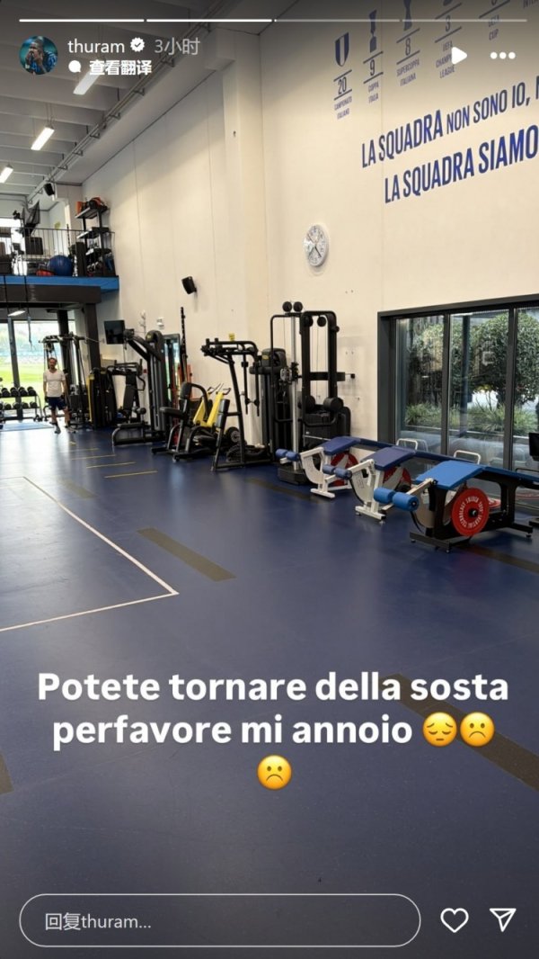 图拉姆社媒喊话队友：求你们快点从国度队转头，我好败兴☹