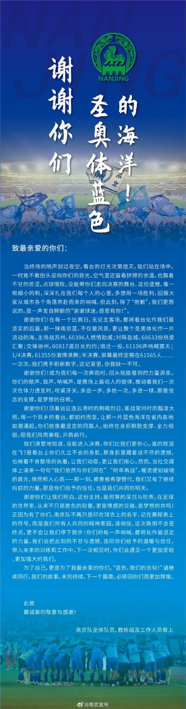 无缘苏超决赛，南京队致信感谢球迷：每声大叫齐将化作坚定力量