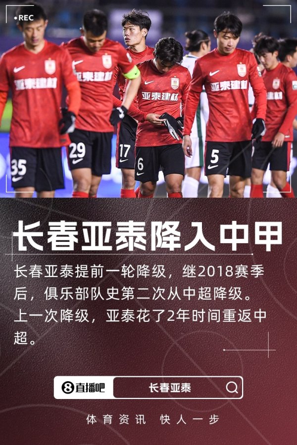 提前一轮降入中甲！亚泰官方发文致歉：力求一两年内重返中超