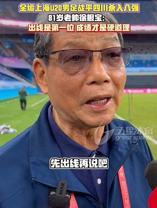 徐根宝谈上海U20：竞技畅通不讲穷苦只讲收获，收获好才是硬意旨