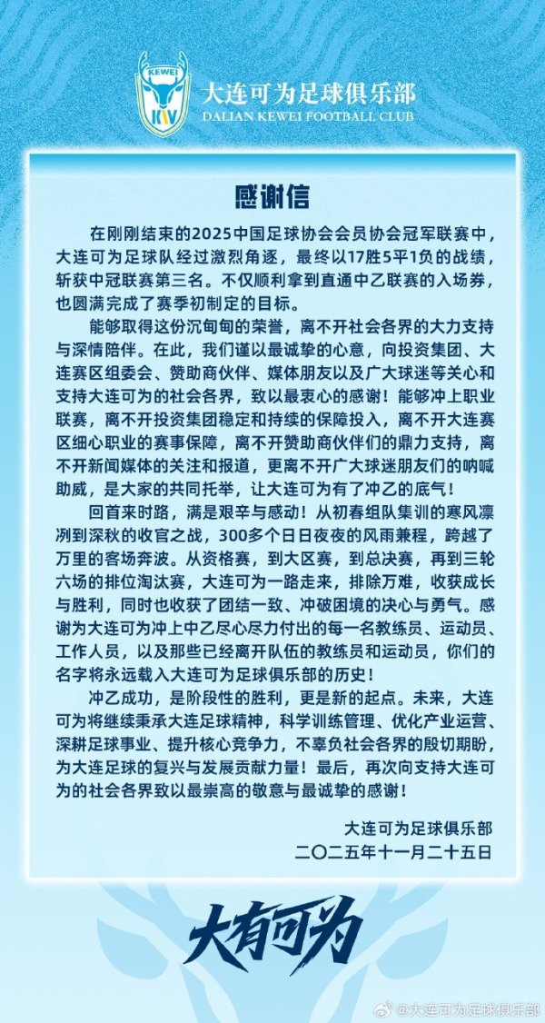 大连可为冲乙到手感谢信：是阶段性的班师，更是往时的伊始