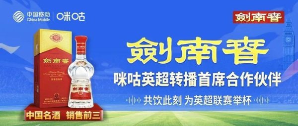 剑南春开出“宇宙波”，牵手咪咕直击英超！