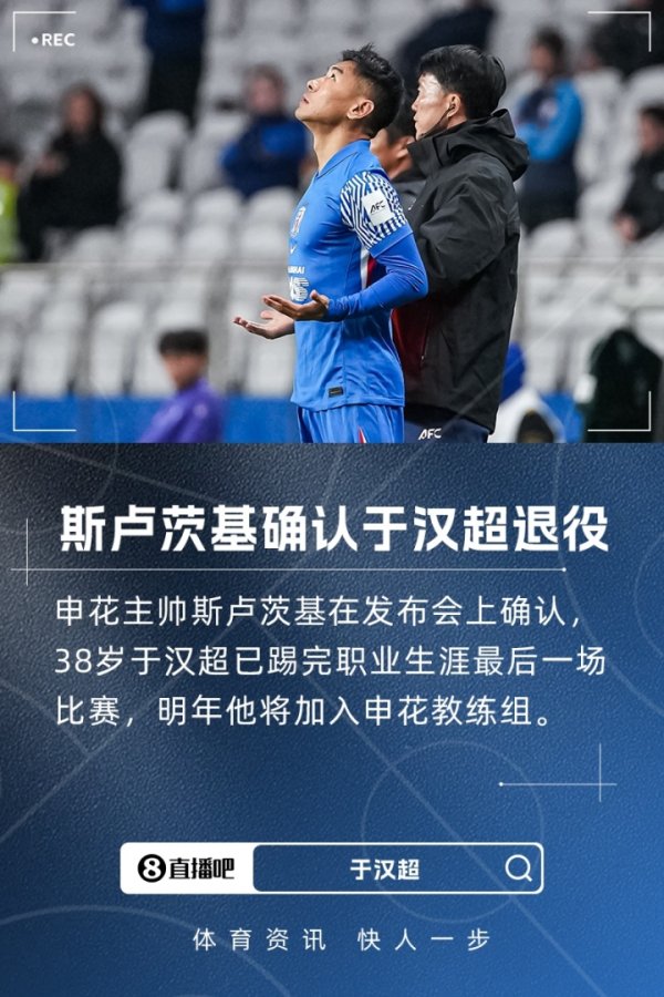 阐述退役！斯卢茨基：这是于汉超糊口临了一战，来岁加入教师组