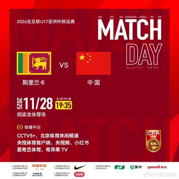 2026亚足联U17亚洲杯预选赛A组第四轮，中国U16男足VS斯里兰卡U16