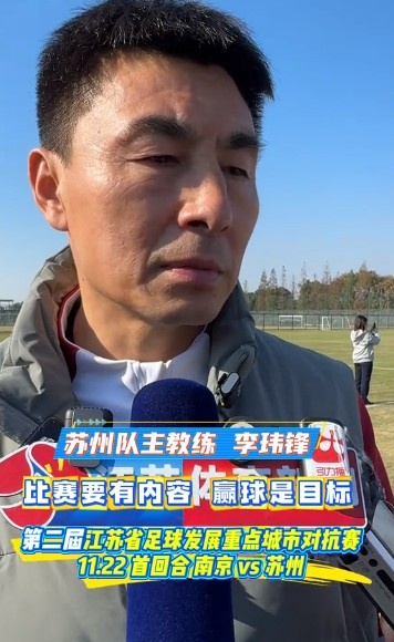 江苏“双城赛”将打响，苏州队主帅李玮锋：主义有施行还要赢球