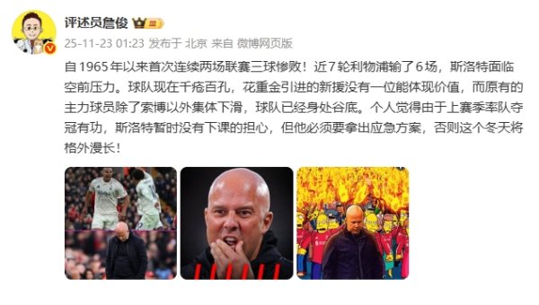 詹俊评利物浦惨败：新援没一位能体现价值 斯洛特要拿出济急有诡计